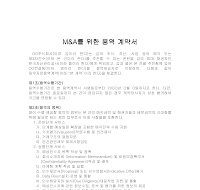 MnA를위한가계약서(2) (인수합병위한가계약서) MnA를위한가계약서(2) (인수합병위한가계약서)